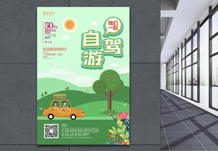 卡通smart汽车卡通自驾游旅行旅游宣传促销海报模板